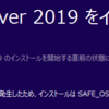 Windows Server 2012 R2からWindows Server 2019へアップグレードするときのトラブルと対処