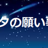 七夕の願い事