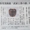 香雪美術館　武家と茶の湯