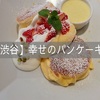幸せのパンケーキ 渋谷店　初訪問♪
