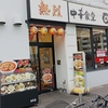 【コーヒーブレイク】「熱烈 中華食堂 日高屋 ラーメン」の発祥の地はさいたま市。