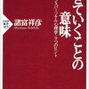 生きていくことの意味／諸富祥彦