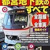 【書評】車両、歴史、駅の説明、延伸などバランスよくつまっている『完全保存版　都営地下鉄のすべて』