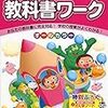 教科書ワークで１年間のスタートダッシュを！【小学１年生編】