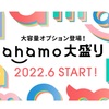 ドコモの「ahamo」から大盛りオプション登場！「ahamo大盛り」4950円で100GB！