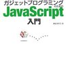 『ガジェットプログラミングのためのJavaScript入門』アスキー書籍編集部