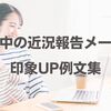 育休中の近況報告メール！印象UP例文集