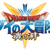 「ドラゴンクエスト ダイの大冒険　-魂の絆-」のサービス開始時期は2021年秋・・・・スクエニさん・・ありがとう！！