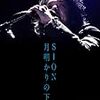 SION デビュー25周年記念DVD「月明かりの下で」