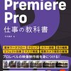 プロレベルの映像制作Premiere Pro解説本