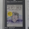 ☆ある一日 * 展覧会・束芋画/ 国宝