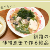 暑い日に食べたい！「釧路のいわし味噌煮」で作る絶品うどんのレシピ