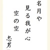 名月や見る我が心空の空