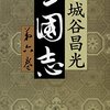 書籍紹介ー三國志 第6巻（宮城谷昌光）