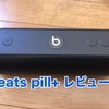 【beats pill+ レビュー】リモートワーク には高音質なスピーカーを