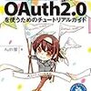 整理してOAuth2.0を使うためのチュートリアルガイドを読んだ