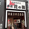 花の舞 本店 札幌北2条店 / 札幌市中央区北2条西2丁目 桂和北2条ビル