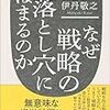 なぜ戦略の落とし穴にはまるのか（伊丹敬之）