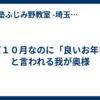 まだ１０月なのに「良いお年を」と言われる我が奥様