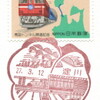 【風景印】淀川郵便局