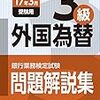 平成28年度銀行業務検定試験　外国為替３級解答速報