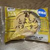 本日発売！セコマのとよとみバターサンドはお土産スイーツとしてもおすすめです