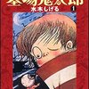 水木しげる「墓場鬼太郎」「河童の三平」