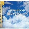 ゲーム『リアルサウンド 〜風のリグレット〜』