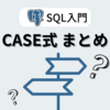 【SQL入門】CASE式 まとめ