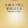 アイドルとしての栗原はるみ、思想としての家事