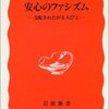 安心のファシズム／斎藤貴男