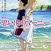 ジョーン・G・ロビンソン『新訳　思い出のマーニー』