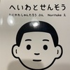 『へいわとせんそう』谷川俊太郎　noritaka