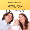 ペアレントトレーニングやり方【事例】子供が悪いことをする（注意してもやめない）