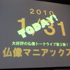 東京カルカルトークイベント　仏像マニアックス3