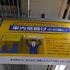 東京メトロの車内窓開けのお願いポスター