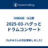 2025-03-ハグっとドラムコンサート