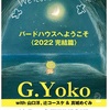 G.Yoko “バードハウスへようこそ” 2022 完結篇 決定！ with 山口洋, 辻コースケ & 真城めぐみ