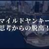 適度に出会いを作ってマイルドヤンキー思考から抜け出そう