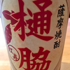 薩摩焼酎 樋脇（田苑酒造）