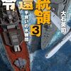 読了『大統領奪還指令３　手負いの水機団 (C★NOVELS) Kindle版』 大石英司 C★NOVELS 中央公論新社