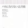  「バカにならない読書術」