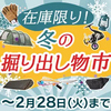 在庫限り「ナチュラム冬の掘り出し物市」開催中！