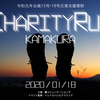 1月18日に台風災害支援「鎌倉チャリティラン」開催！