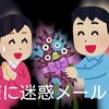 直近で送られてきた迷惑メール一覧