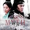 神話　THE MYTH　★★☆