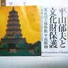 　特別展　仏教伝来の道　平山郁夫と文化財保護