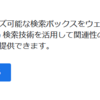 はてなブログ サイト内検索（Google）を追加する