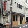 ＜上野・御徒町グルメ＞「羊香味坊」で羊を食らう！