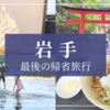 父の実家がある岩手に最後の帰省旅行
